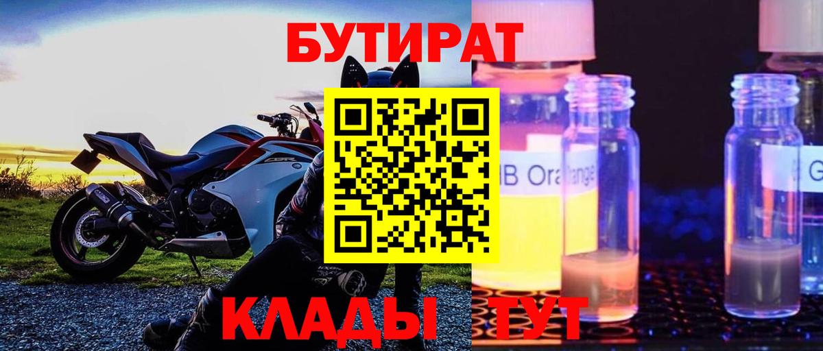 БУТИРАТ оксибутират Калининград