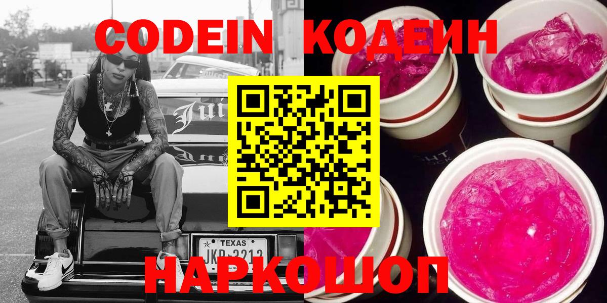 Калининград  Codein напиток Lean (лин)  Вход с VPN 